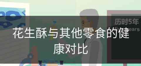 花生酥与其他零食的健康对比